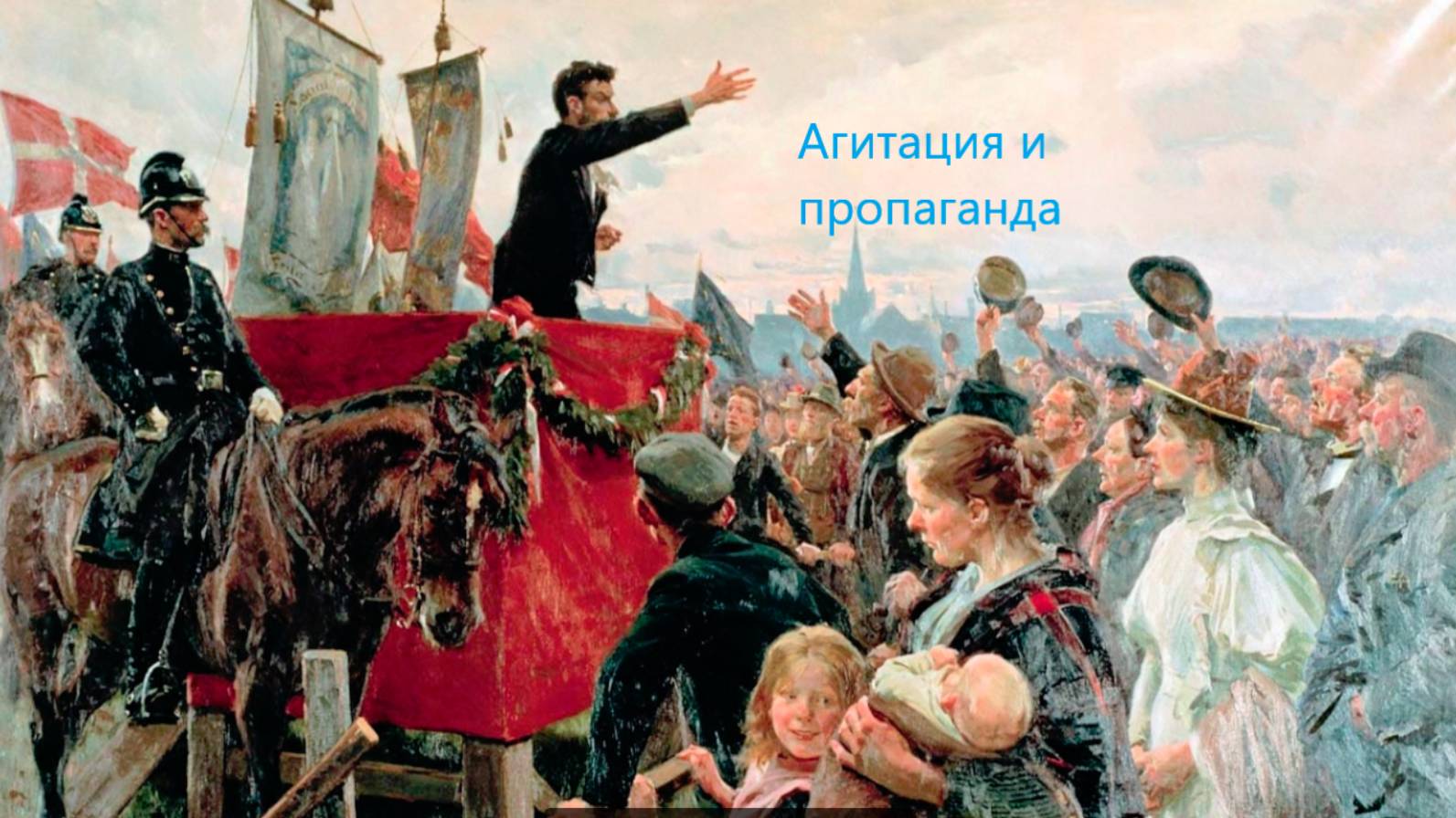 Агитация и пропаганда: в чем отличие смотреть онлайн