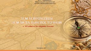 Землепроходцы земли Дальневосточной