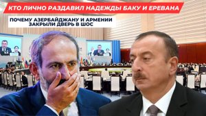 Алиев и Пашинян в Тупике: Отказ ШОС – Намек на Грядущую Катастрофу
