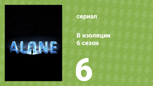 В изоляции 6 сезон 6 серия «В огне» (документальный сериал, 2019)