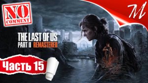Прохождение игры The Last of Us Part II ➤ Часть 15 — Сиэтл, день 1 | Пешая прогулка
