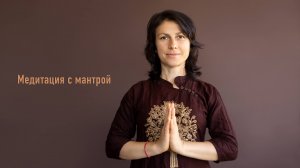 Медитация с мантрой