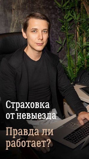 Страховка от невыезда, она же СОН