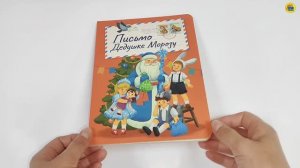 КНИЖКА. В РЕТРО СТИЛЕ. ПИСЬМО ДЕДУШКЕ МОРОЗУ