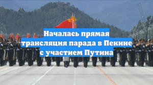 Началась прямая трансляция парада в Пекине с участием Путина