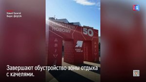 До Дня города Нового Уренгоя осталось три дня