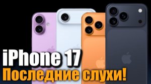 iPhone 17 Air и iPhone 17 Pro ПОСЛЕДНИЕ слухи перед анонсом!