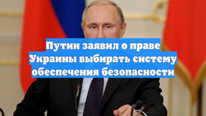 Путин заявил о праве Украины выбирать систему обеспечения безопасности