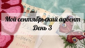 Мой сентябрьский адвент🧶 День 3🧶Новое старт и новые планы💃💃🔥
