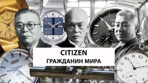 CITIZEN: гражданин мира. Истории часовых компаний. AllTime