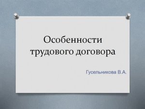 Особенности трудового договора