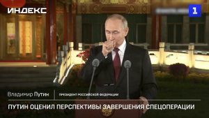 Путин оценил перспективы завершения спецоперации