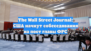 The Wall Street Journal: США начнут собеседования на пост главы ФРС