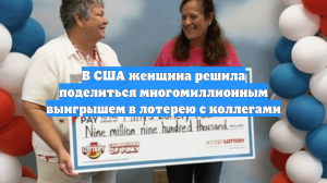 В США женщина решила поделиться многомиллионным выигрышем в лотерею с коллегами