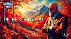 ТРЕТЬЕ СЕНТЯБРЯ-VID Production