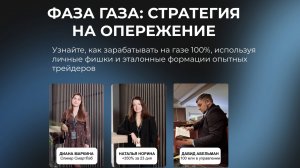 Фаза Газа: стратегия на опережение