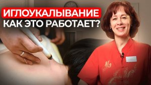 Что лечит иглоукалывание? И как оно работает?