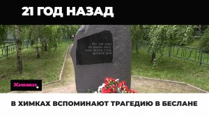 В ХИМКАХ ВСПОМИНАЮТ ТРАГЕДИЮ В БЕСЛАНЕ