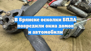 В Брянске осколки БПЛА повредили окна домов и автомобили
