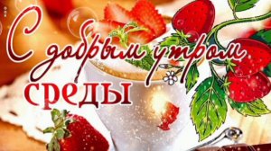 С ДОБРЫМ УТРОМ СРЕДЫ!