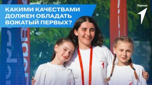 Международный день вожатого на сменах Движения Первых