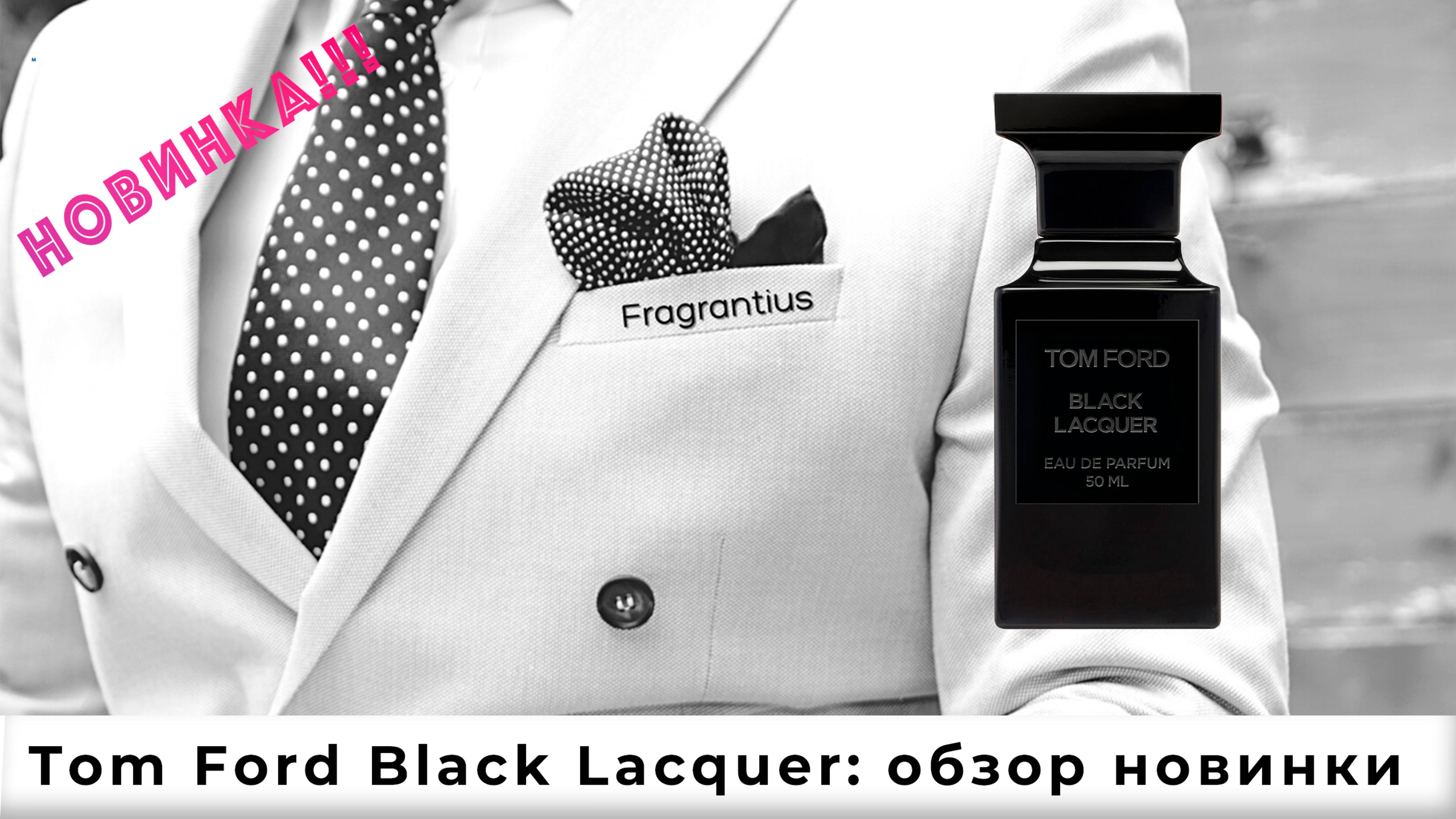 Tom Ford Black Lacquer: обзор новинки