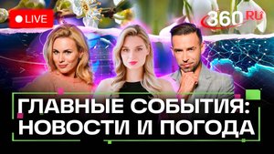 Захарова против Мерца. Песков о Трампе и заговоре. Погода на 3 сентября. Прямой эфир. Новости