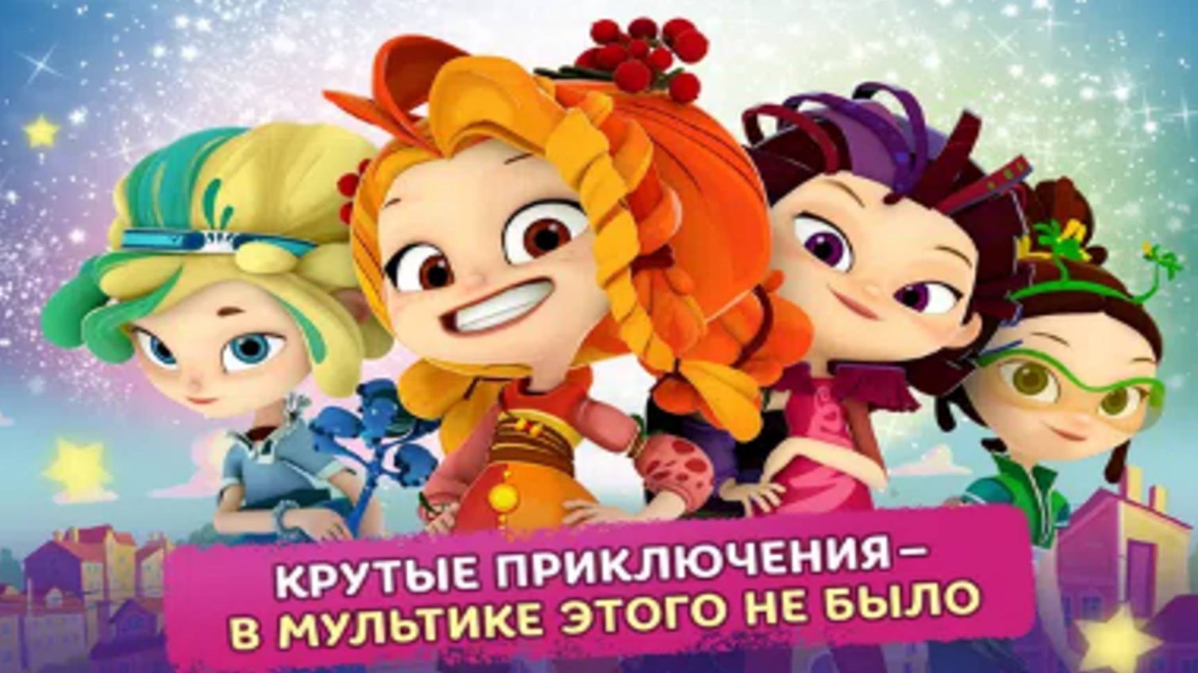 Сказочный Патруль | Интерактивный мультик Сказочный Патруль