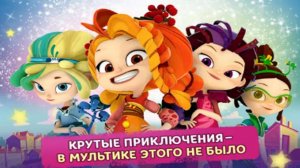 Сказочный Патруль | Интерактивный мультик Сказочный Патруль