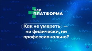 Как не умереть — ни физически, ни профессионально? Екатерина Яковлева, МЕДПЛАТФОРМА