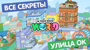 ВСЕ СЕКРЕТЫ ОСТРОВА "УЛИЦА ОК" В ТОКА БОКА / МИЛАШКА МАЛЫШКА