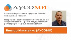 Виктор Игнатенко (АУСОМИ) - о новых правилах регистрации МИ