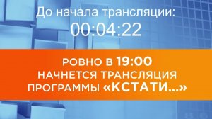 Выпуск новостей программы "Кстати" от 03.09.2025 г.