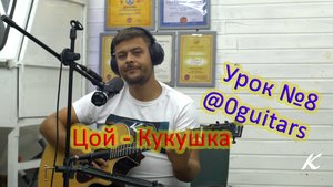 Урок 08. Цой - Кукушка. Учусь играть на гитаре с нуля