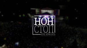 Выпуск НОН-СТОП от 01.09.2025
