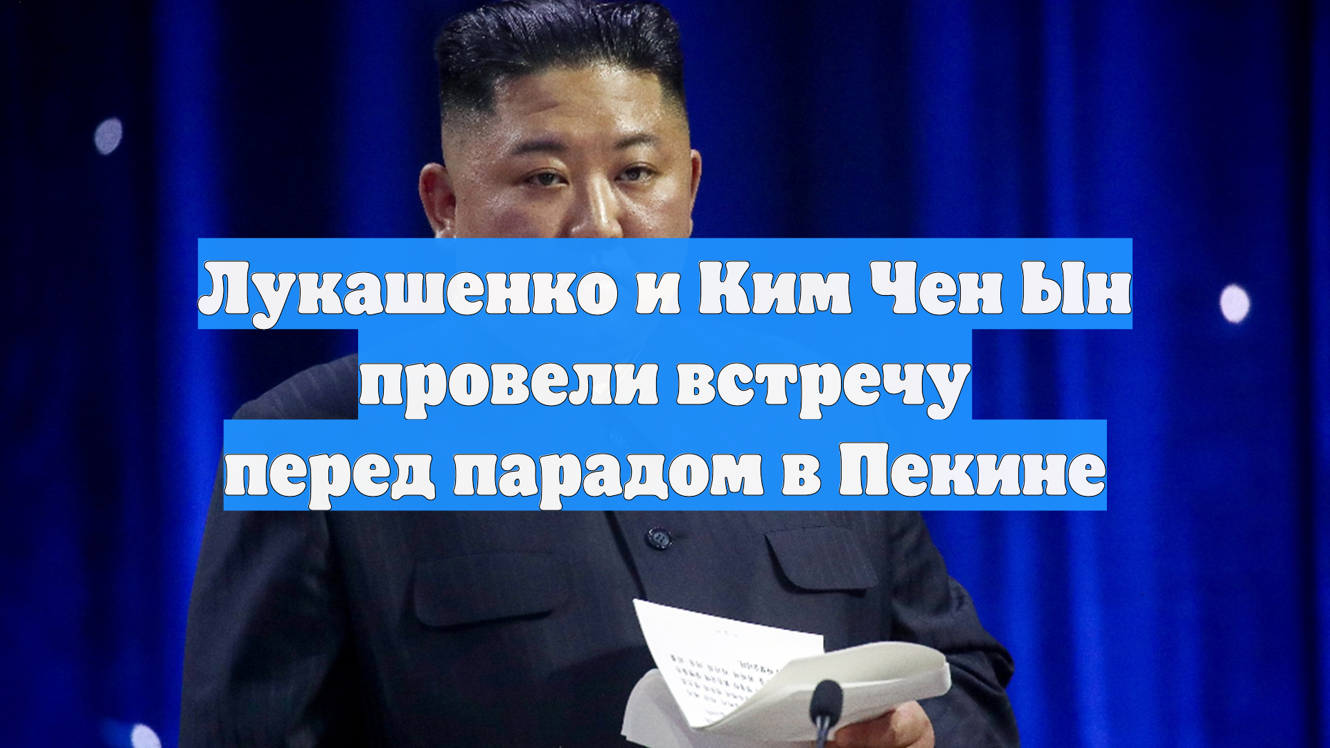 Лукашенко и Ким Чен Ын провели встречу перед парадом в Пекине