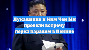 Лукашенко и Ким Чен Ын провели встречу перед парадом в Пекине