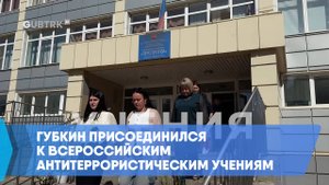 Губкин присоединился к Всероссийским антитеррористическим учениям
