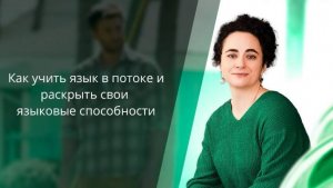 Как учить язык в потоке? Как раскрыть ваши языковые способности?