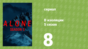 В изоляции 5 сезон 8 серия «Убийца II» (документальный сериал, 2018)