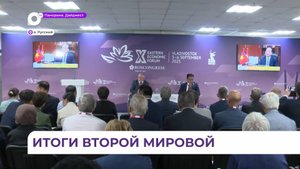 Во Владивостоке проходит научная конференция «Уроки Великой Отечественной и Второй мировой»