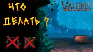 Valheim №143. Что делать сегодня?