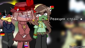 |Реакция стран🥐|1/?|