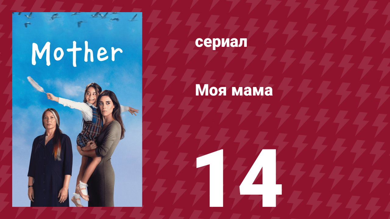 Моя мама 14 серия (сериал, 2016)
