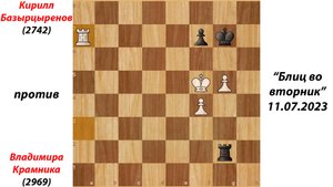 Кирилл Базырцыренов против Владимира Крамника. Турнир Тitled Tuesday Blitz, 11.07.2023.