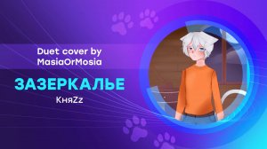 [КняZz Duet Cover] Зазеркалье ("Зазеркалье" by MasiaOrMosia feat. Roanne)
