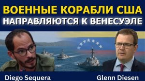Американские военные корабли идут к берегам Венесуэлы