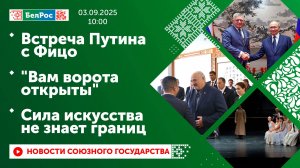 Встреча Путина с Фицо / "Вам ворота открыты" / Сила искусства не знает границ