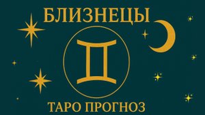 БЛИЗНЕЦЫ - ТАРО ПРОГНОЗ НА СЕНТЯБРЬ 2025