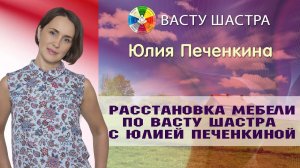 Васту | Расстановка мебели